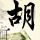 定制新版花岗岩州立学院文凭【degxx.com】